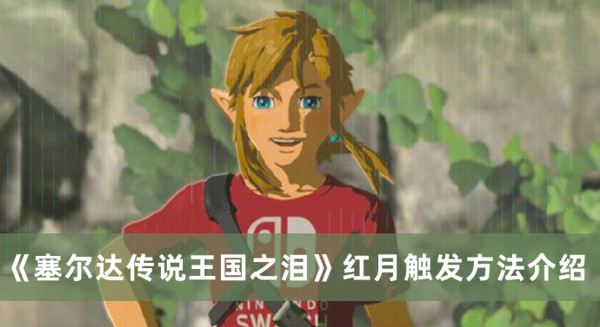 《塞爾達傳說王國之淚》紅月觸發(fā)方法介紹