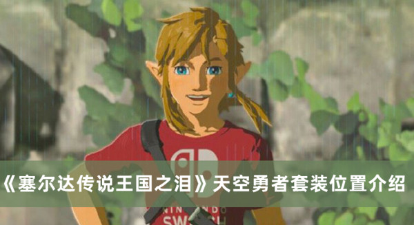 《塞爾達傳說王國之淚》天空勇者套裝位置介紹