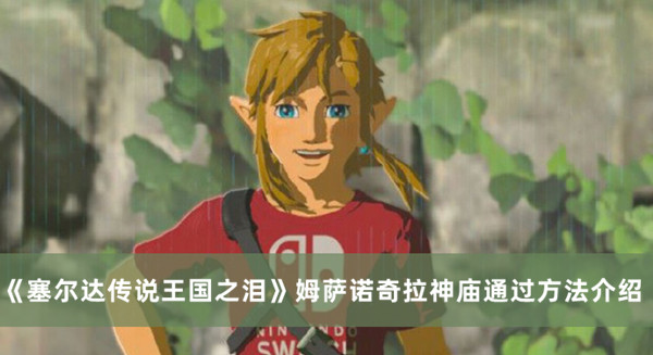 《塞爾達傳說王國之淚》姆薩諾奇拉神廟通過方法介紹