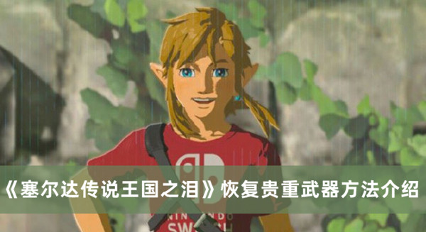 《塞爾達(dá)傳說王國之淚》恢復(fù)貴重武器方法介紹