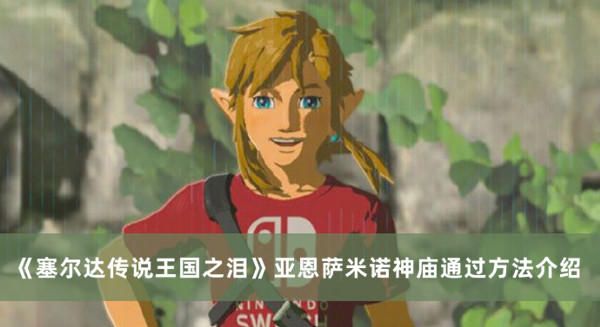 《塞爾達(dá)傳說王國之淚》亞恩薩米諾神廟通過方法介紹