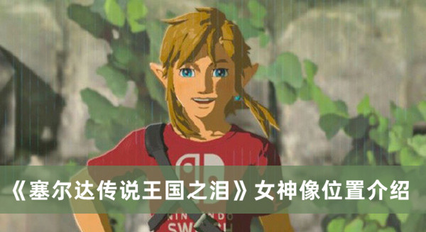 《塞爾達(dá)傳說王國之淚》女神像位置介紹