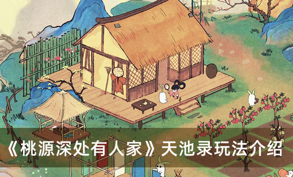 《桃源深處有人家》天池錄玩法介紹