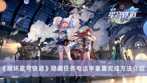 《崩壞星穹鐵道》隱藏任務(wù)電話亭重置完成方法介紹