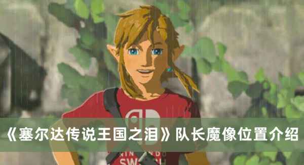 《塞爾達(dá)傳說王國之淚》隊長魔像位置介紹
