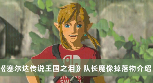 《塞爾達(dá)傳說王國之淚》隊長魔像掉落物介紹