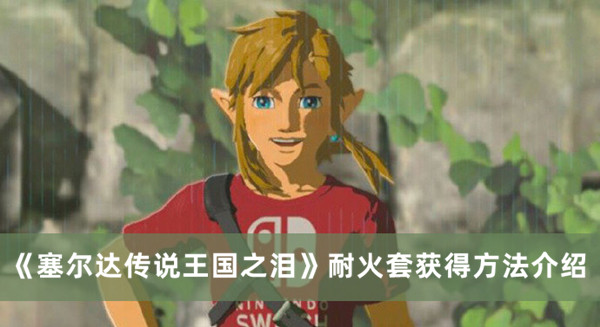 《塞爾達(dá)傳說(shuō)王國(guó)之淚》耐火套獲得方法介紹