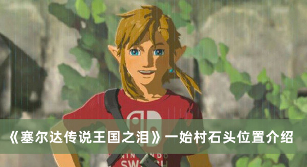 《塞爾達(dá)傳說(shuō)王國(guó)之淚》一始村石頭位置介紹