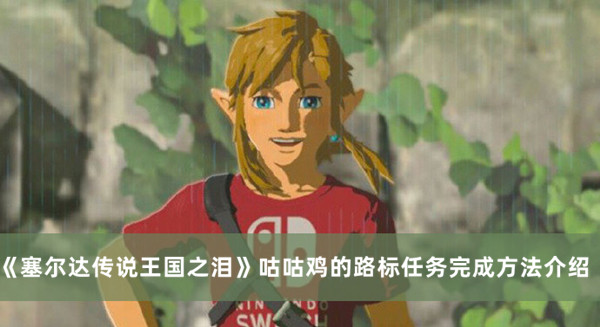 《塞爾達(dá)傳說(shuō)王國(guó)之淚》咕咕雞的路標(biāo)任務(wù)完成方法介紹