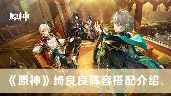 《原神》綺良良陣容搭配介紹
