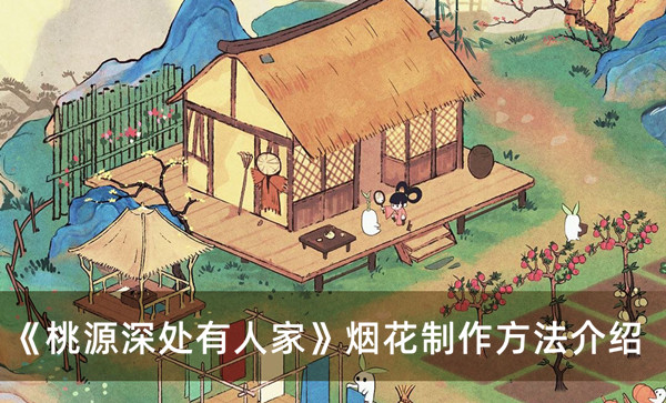 《桃源深處有人家》煙花制作方法介紹