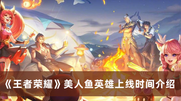 《王者榮耀》美人魚英雄上線時間介紹