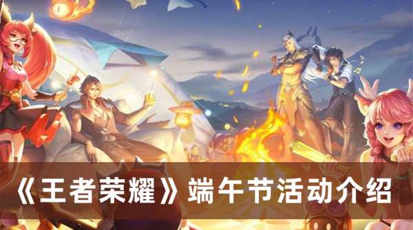 《王者榮耀》端午節(jié)活動介紹