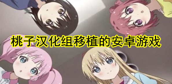 桃子漢化組移植安卓Hilda