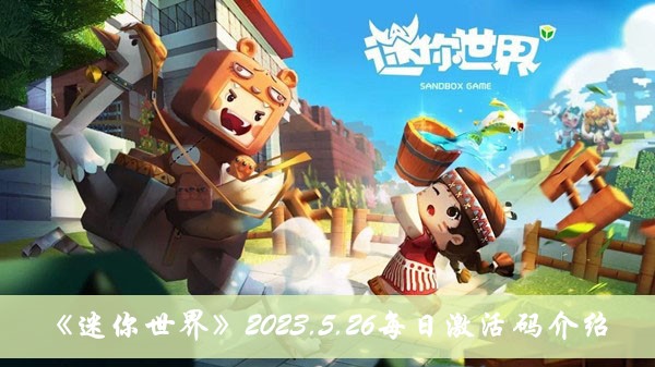 《迷你世界》2023.5.26每日激活碼介紹