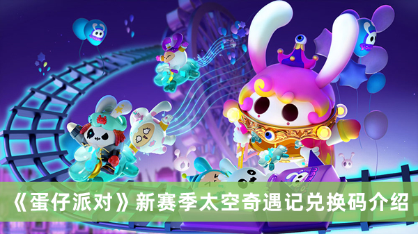 《蛋仔派對(duì)》新賽季太空奇遇記兌換碼介紹