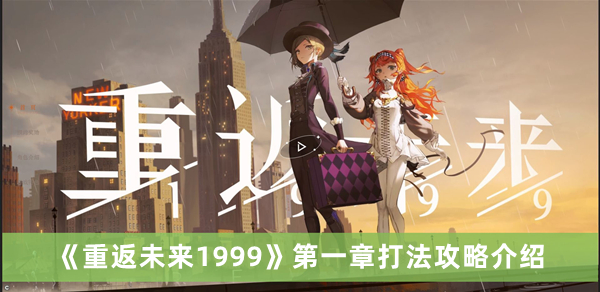 《重返未來1999》第一章打法攻略介紹