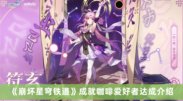《崩壞星穹鐵道》成就咖啡愛(ài)好者達(dá)成介紹