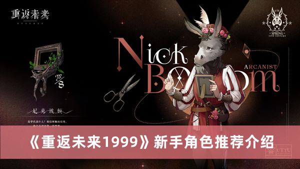 《重返未來1999》新手角色推薦介紹