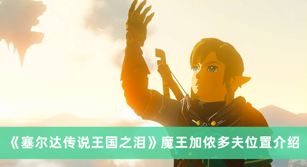 《塞爾達(dá)傳說(shuō)王國(guó)之淚》魔王加儂多夫位置介紹