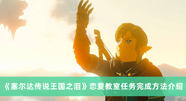 《塞爾達(dá)傳說王國之淚》戀愛教室任務(wù)完成方法介紹