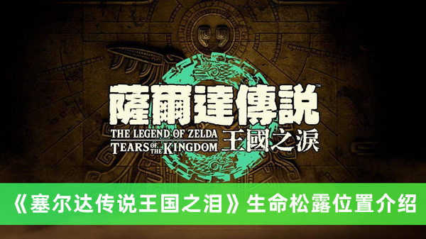 《塞爾達(dá)傳說王國之淚》生命松露位置介紹