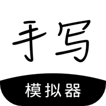 懶人手寫app