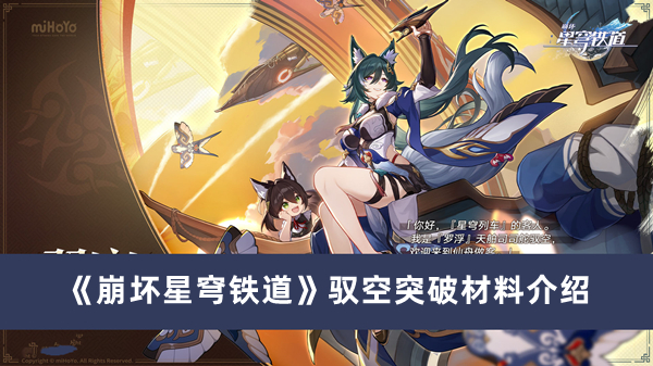 《崩壞星穹鐵道》羅剎陣容搭配介紹