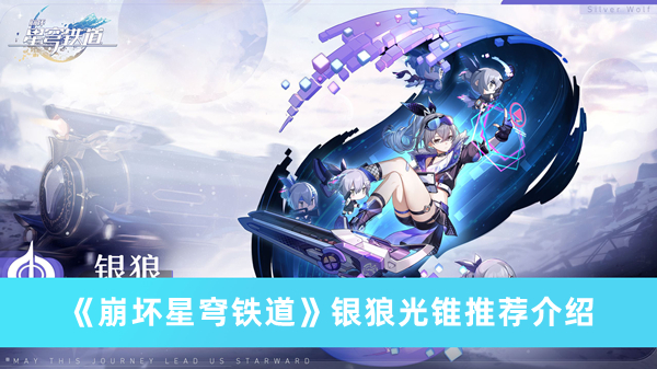 《崩壞星穹鐵道》銀狼光錐推薦介紹