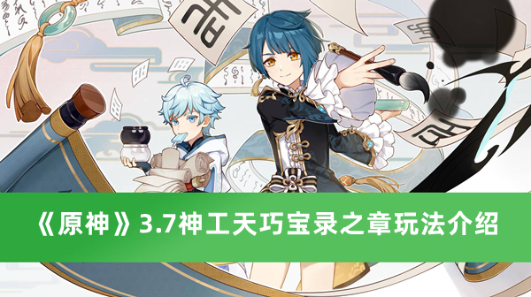 《原神》3.7神工天巧寶錄之章玩法介紹