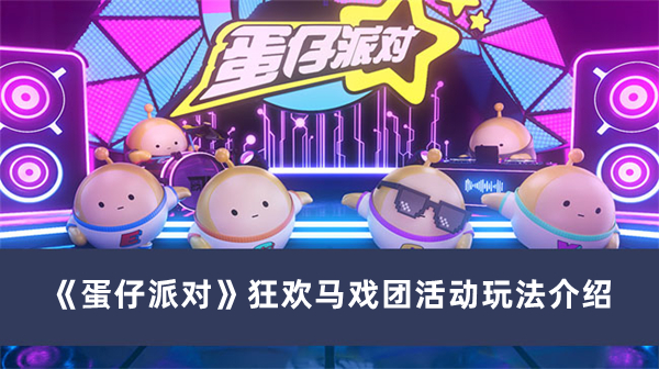《蛋仔派對》狂歡馬戲團(tuán)活動玩法介紹