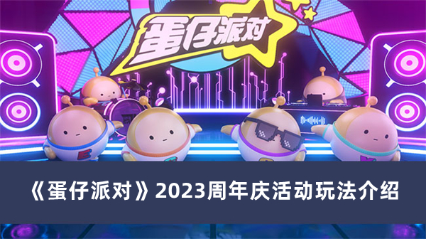 《蛋仔派對(duì)》2023周年慶活動(dòng)玩法介紹