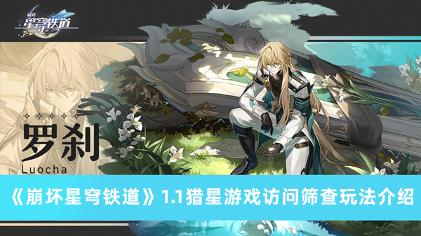 《崩壞星穹鐵道》1.1獵星游戲訪問篩查玩法介紹