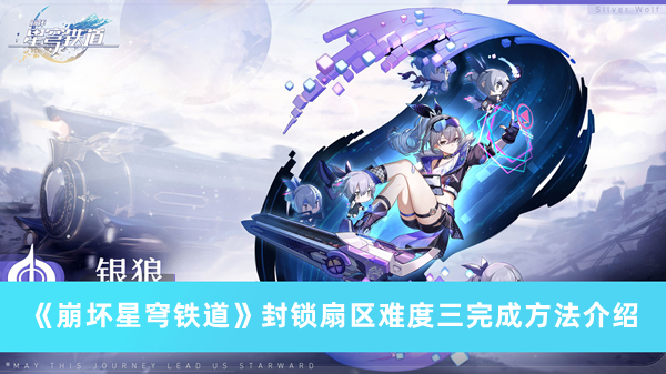 《崩壞星穹鐵道》封鎖扇區(qū)難度三完成方法介紹