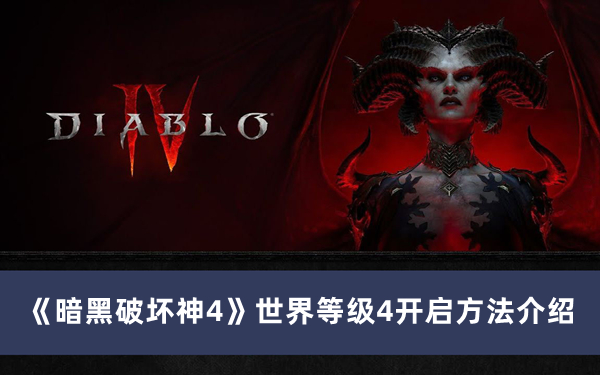 《暗黑破壞神4》世界等級4開啟方法介紹