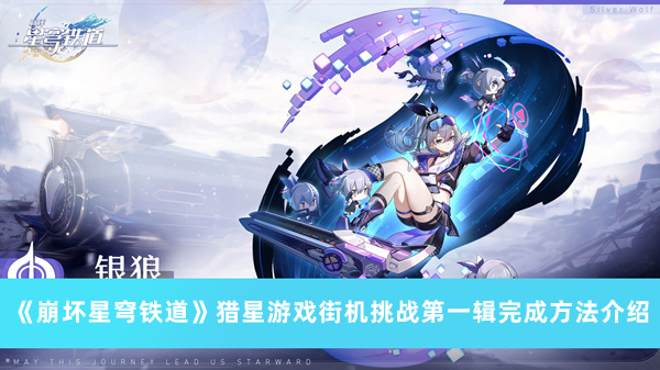 《崩壞星穹鐵道》獵星游戲街機挑戰(zhàn)第一輯完成方法介紹