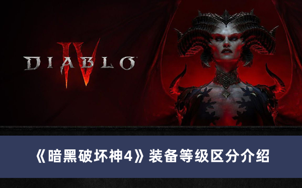《暗黑破壞神4》裝備等級區(qū)分介紹