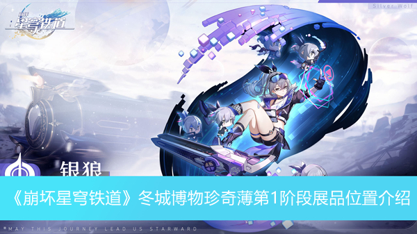 《崩壞星穹鐵道》冬城博物珍奇薄第1階段展品位置介紹