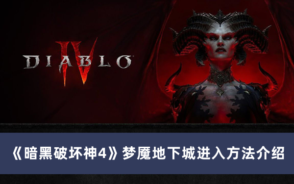 《暗黑破壞神4》夢魘地下城進入方法介紹