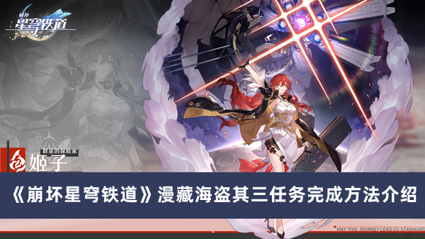 《崩壞星穹鐵道》漫藏海盜其三任務(wù)完成方法介紹
