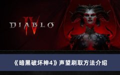 《暗黑破壞神4》聲望刷取方法介紹