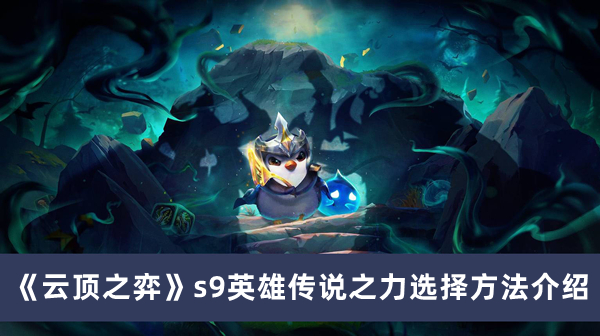 《云頂之弈》s9英雄傳說之力選擇方法介紹