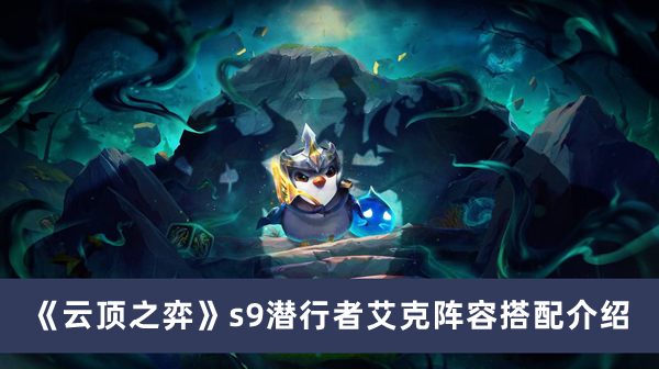 《云頂之弈》s9潛行者艾克陣容搭配介紹