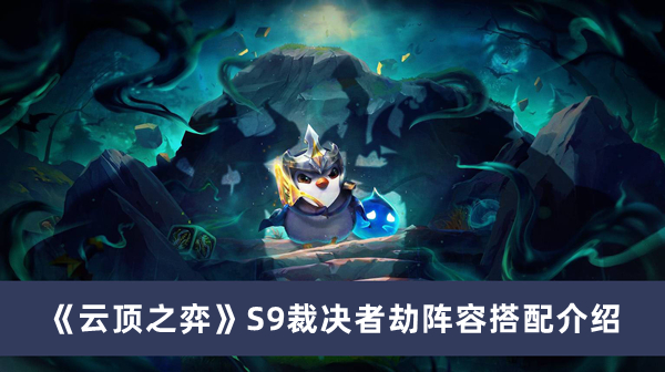 《云頂之弈》S9裁決者劫陣容搭配介紹