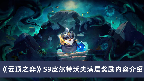 《云頂之弈》S9皮爾特沃夫滿層獎(jiǎng)勵(lì)內(nèi)容介紹