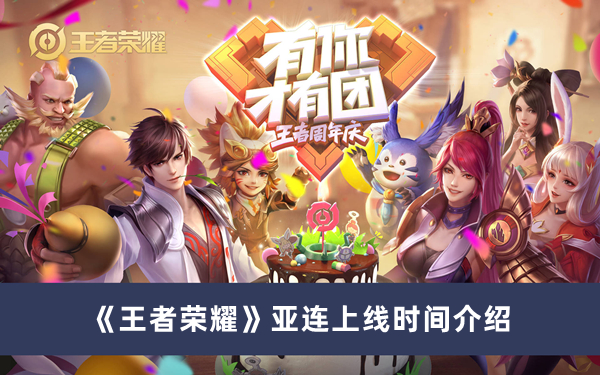 《王者榮耀》亞連上線時間介紹