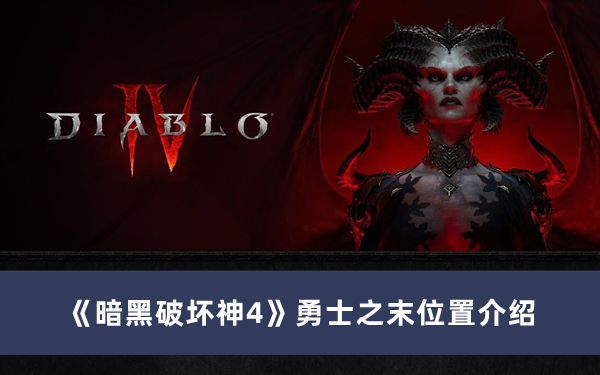 《暗黑破壞神4》勇士之末位置介紹