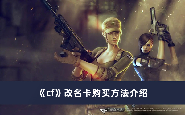 《cf》改名卡購買方法介紹
