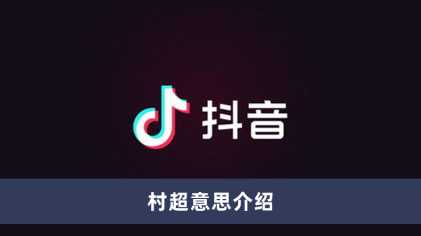 《抖音》村超意思介紹