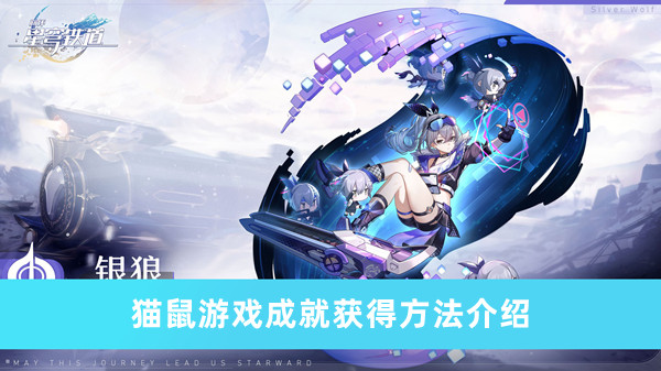 《崩壞星穹鐵道》貓鼠游戲成就獲得方法介紹